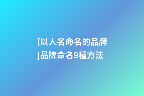 [以人名命名的品牌]品牌命名9種方法-第1張-商標起名-玄機派